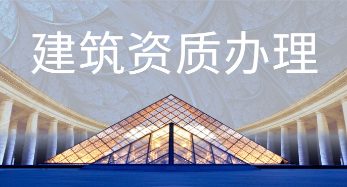 建筑资质