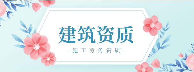 施工劳务资质