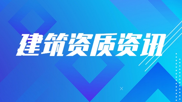 建筑资质