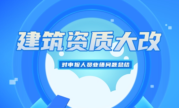 申报人员的业绩问题