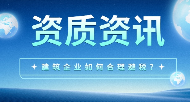 企业如何合理避税