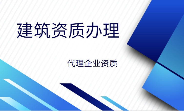 建筑资质代办