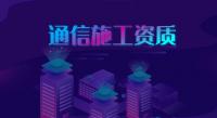 通信施工总承包资质