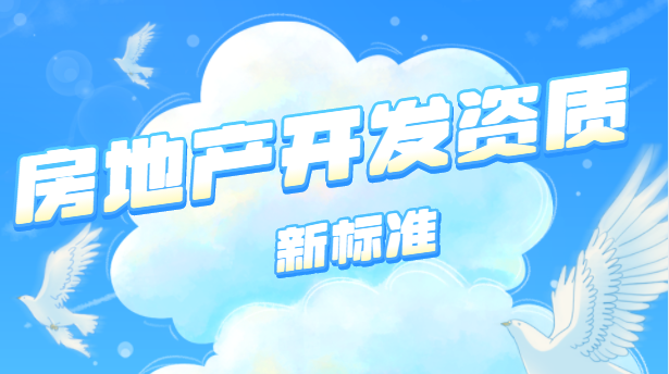 房地产开发资质