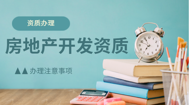 房地产开发资质