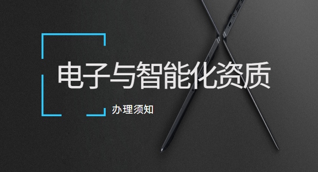 电子与智能化工程专业承包资质