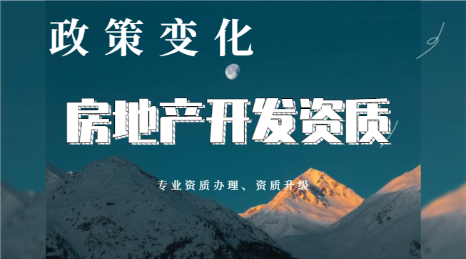 房地产开发资质