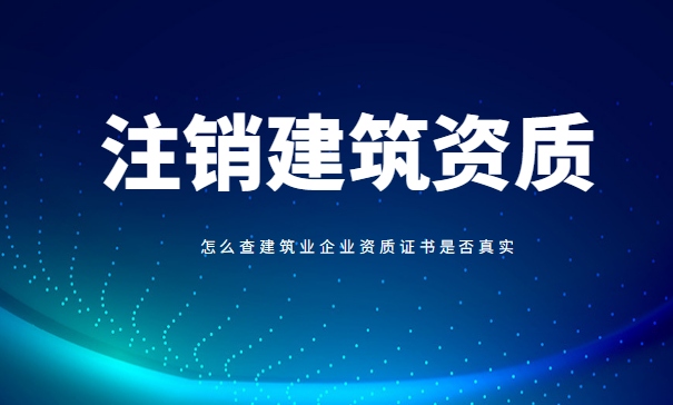 注销建筑资质