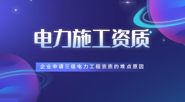 电力施工总承包资质