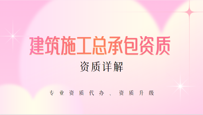 建筑施工总承包资质