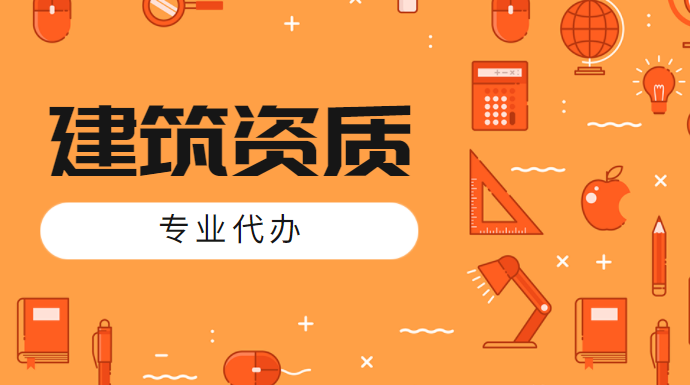 建筑资质代办