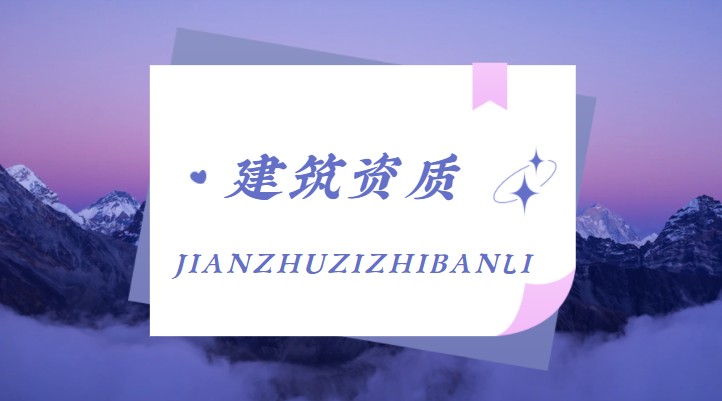 建筑资质办理人员社保