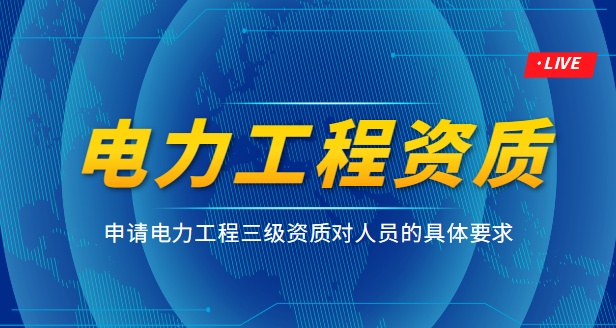 电力施工总承包资质