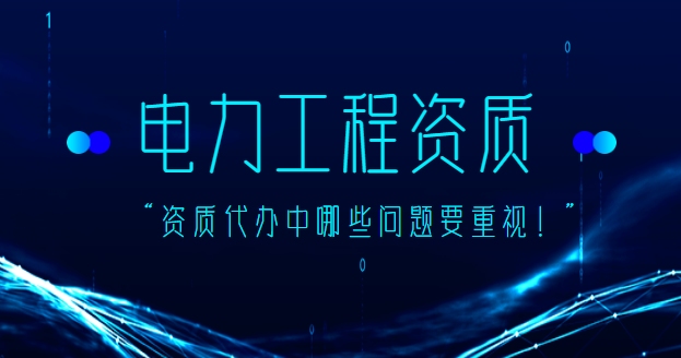 电力施工总承包资质