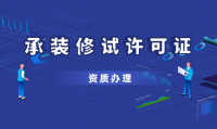 承装修试电力设施许可证
