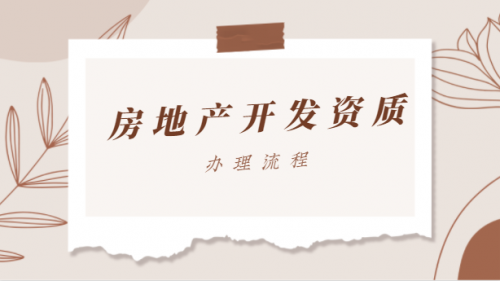 房地产开发资质