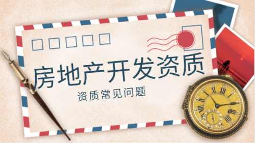 房地产开发资质