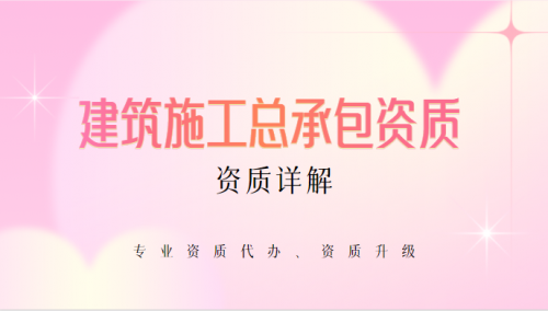 建筑施工总承包资质