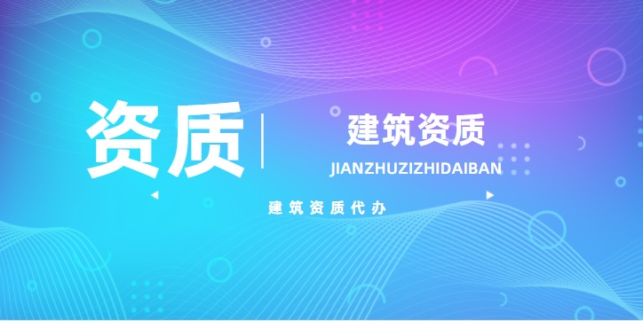 建筑资质平移转让