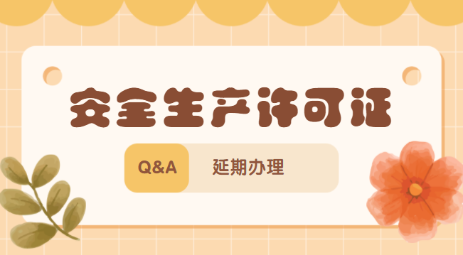 安全生产许可证