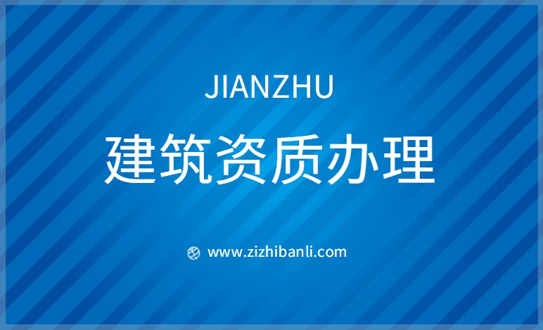 建筑施工承包总资质