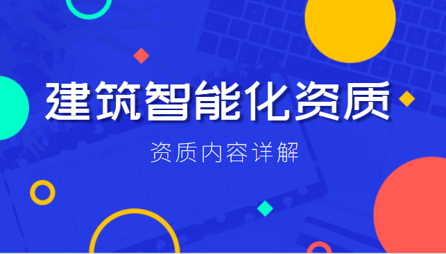 建筑机电工程专业承包资质