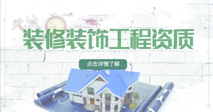 装修工程资质二升一