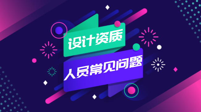 建筑行业设计资质