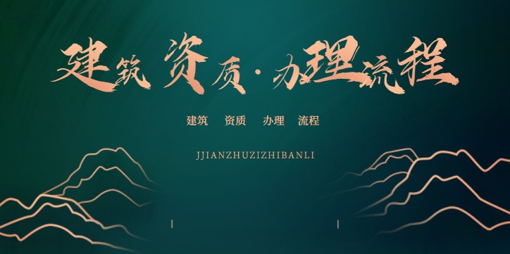 建筑施工承包资质