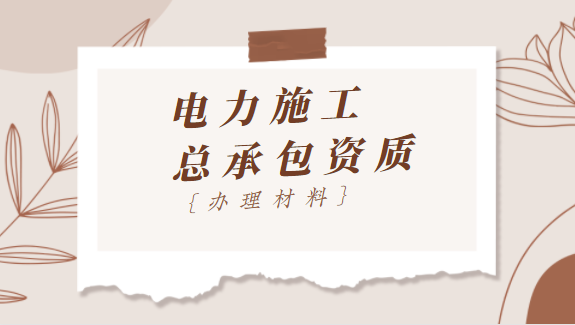 电力施工总承包资质