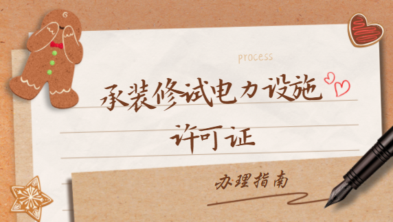 承装修试电力设施许可证