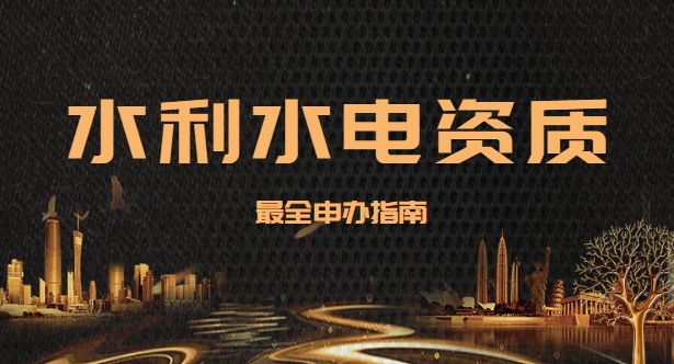 水利水电工程施工总承包资质