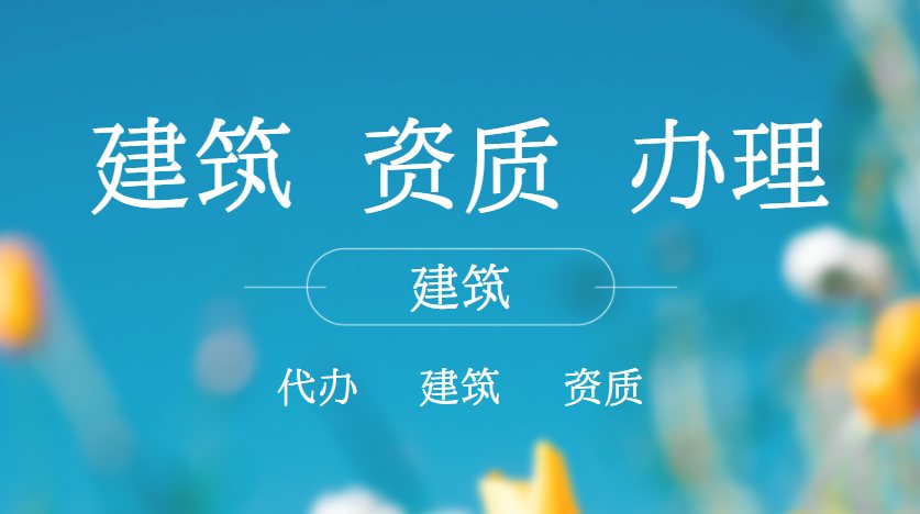 建筑施工承包总资质