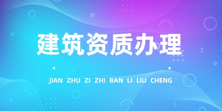 建筑施工总承包资质