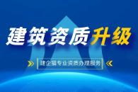 建筑资质升级