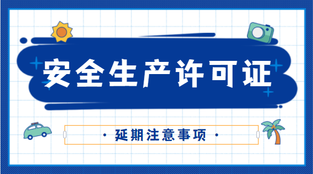 安全生产许可证