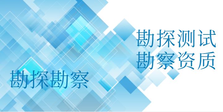 勘探测试勘察资质