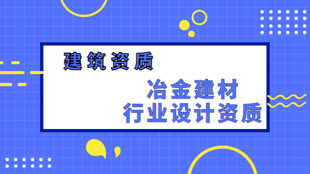 冶金建材行业设计资质