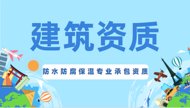 防水防腐保温工程专业承包资质