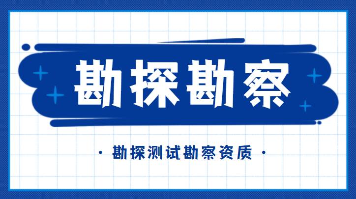 勘探测试勘察