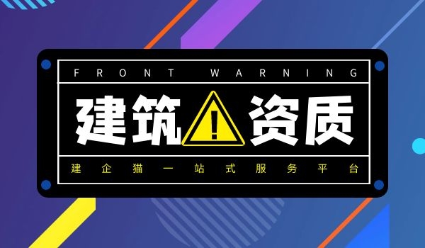 建筑资质办理须知