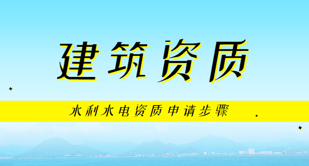 水利水电资质申请步骤