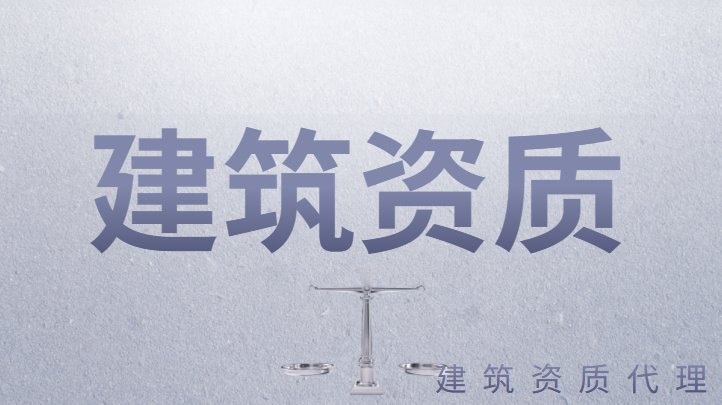 监理资质意见稿解读