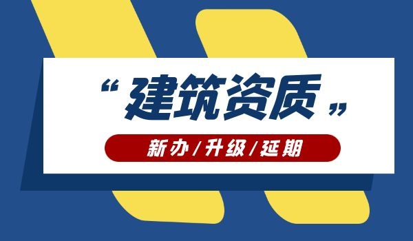 电力施工总承包资质