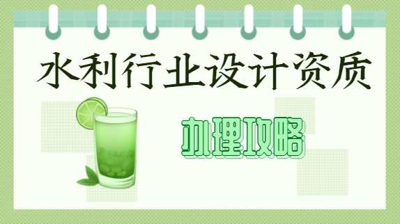 水利行业设计资质