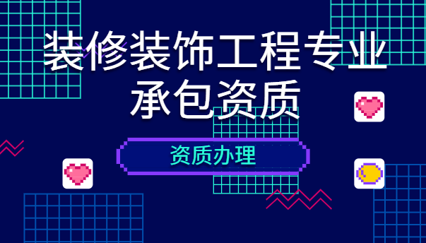 装修装饰工程专业承包资质