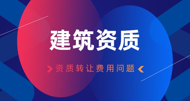 资质转让费用问题