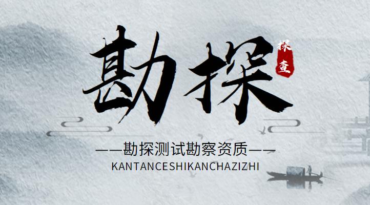 勘探测试勘察资质