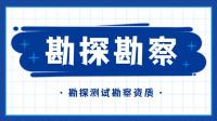 办理工程勘探测试勘察资质需要注意哪些问题