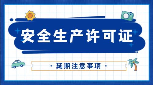 安全生产许可证